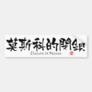 Suche nach chinesisch autoaufkleber Kanji