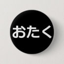 Suche nach otaku buttons Lustig