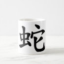 Suche nach chinesischer tierkreis tassen Schlange