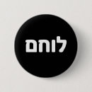 Suche nach jüdischer stolz buttons Hebräisch