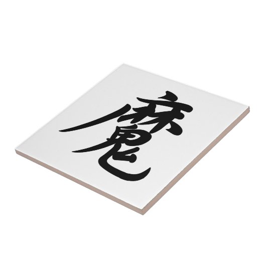 0022_Japanese Kanji for "devil / demon" Fliese (Seite)