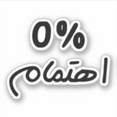 0% Interesse, in arabisch-lustigen Zitat, ich kümm Aufkleber (Vorderseite)