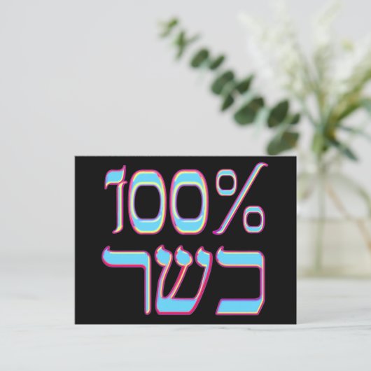 100% Kosher Postkarte (Stehend Vorderseite)
