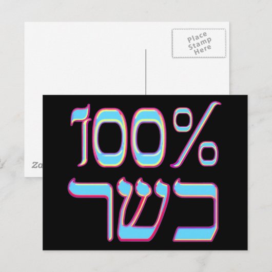100% Kosher Postkarte (Vorne/Hinten)