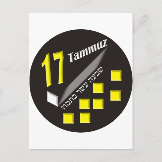 17 Tammuz Postkarte (Vorderseite)