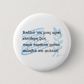 1821 Griechischer Unabhängigkeitskrieg Souvenir Button (Vorderseite)