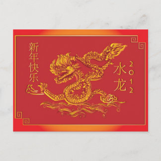 2012 chinesischer Wasserdrache Feiertagspostkarte