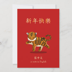 2022 Zodiac Tiger chinesisches Neujahr Personalisi Feiertagskarte