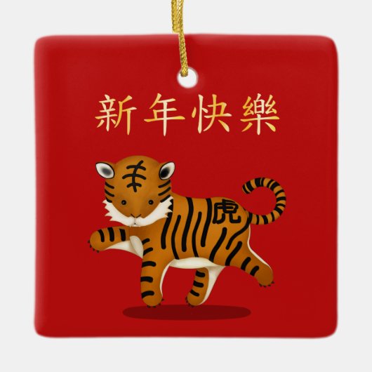 2022 Zodiac Tiger chinesisches Neujahr Personalisi Keramikornament (Vorderseite)