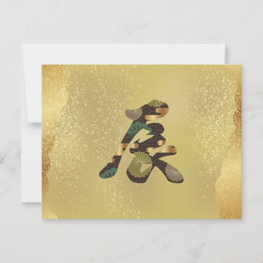 2024, Golddrache, japanisches Kanji Einladung (Vorderseite)