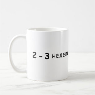 2-3 Wochen, Arestovich meme Kaffeetasse