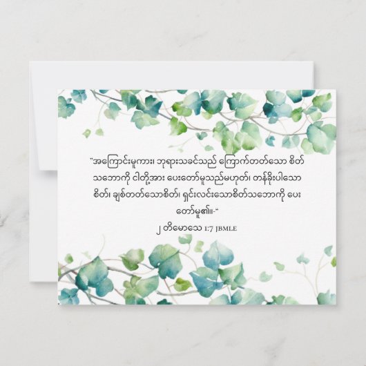 2 Timothy 1:7 Englische birmanische Ivy White Note Mitteilungskarte (Rückseite)