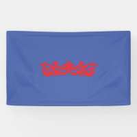 3' x 5' Banner für Hochzeiten und Jahrestage