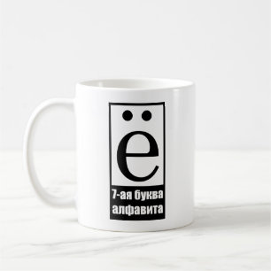 7. Buchstabe des russischen Alphabets Kaffeetasse