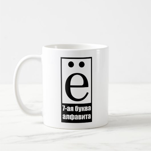 7. Buchstabe des russischen Alphabets Kaffeetasse (Links)