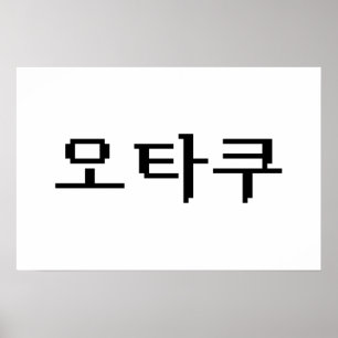 8 Bit Koreanischer OTAKU 오타쿠 Hangul Sprache Poster
