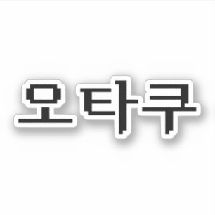 8 Bit koreanischer OTAKU 오 쿠 Hangul-Sprache Aufkleber