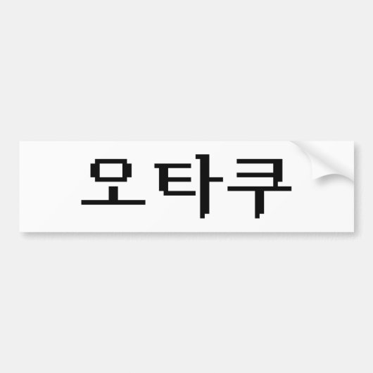 8 Bit koreanischer OTAKU 오 쿠 Hangul-Sprache Autoaufkleber (Vorne)