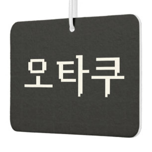 8 Bit koreanischer OTAKU 오 쿠 Hangul-Sprache Autolufterfrischer