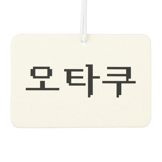 8 Bit koreanischer OTAKU 오 쿠 Hangul-Sprache Autolufterfrischer (Rückseite)