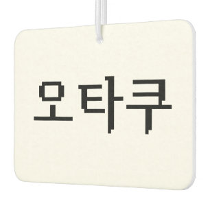8 Bit koreanischer OTAKU 오 쿠 Hangul-Sprache Autolufterfrischer