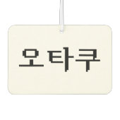 8 Bit koreanischer OTAKU 오 쿠 Hangul-Sprache Autolufterfrischer (Vorderseite)