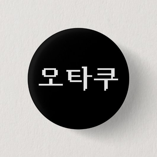 8 Bit koreanischer OTAKU 오 쿠 Hangul-Sprache Button (Vorderseite)