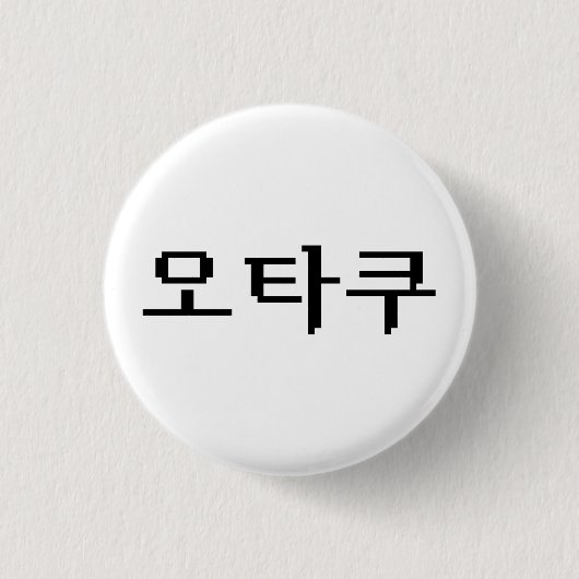 8 Bit koreanischer OTAKU 오 쿠 Hangul-Sprache Button (Vorderseite)