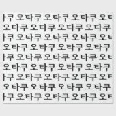8 Bit koreanischer OTAKU 오 쿠 Hangul-Sprache Geschenkpapier (Flach)