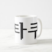 8 Bit koreanischer OTAKU 오 쿠 Hangul-Sprache Kaffeetasse (VorderseiteRechts)