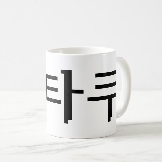 8 Bit koreanischer OTAKU 오 쿠 Hangul-Sprache Kaffeetasse (VorderseiteRechts)