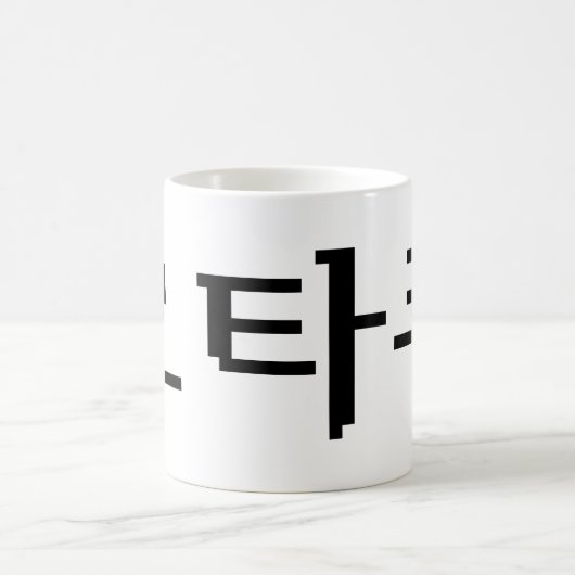 8 Bit koreanischer OTAKU 오 쿠 Hangul-Sprache Kaffeetasse (Mittel)