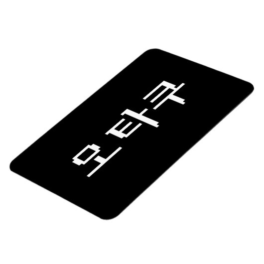 8 Bit koreanischer OTAKU 오 쿠 Hangul-Sprache Magnet (Linke Seite)