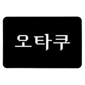 8 Bit koreanischer OTAKU 오 쿠 Hangul-Sprache Magnet (Horizontal)