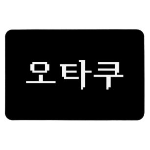 8 Bit koreanischer OTAKU 오 쿠 Hangul-Sprache Magnet