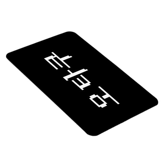 8 Bit koreanischer OTAKU 오 쿠 Hangul-Sprache Magnet (Rechte Seite)