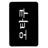 8 Bit koreanischer OTAKU 오 쿠 Hangul-Sprache Magnet (Vertikal)