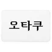 8 Bit koreanischer OTAKU 오 쿠 Hangul-Sprache Magnet (Horizontal)