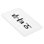 8 Bit koreanischer OTAKU 오 쿠 Hangul-Sprache Magnet (Rechte Seite)