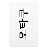 8 Bit koreanischer OTAKU 오 쿠 Hangul-Sprache Magnet (Vertikal)