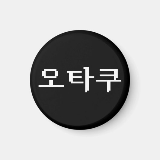 8 Bit koreanischer OTAKU 오 쿠 Hangul-Sprache Magnet (Vorne)