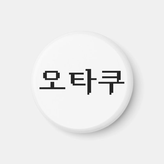 8 Bit koreanischer OTAKU 오 쿠 Hangul-Sprache Magnet (Vorne)