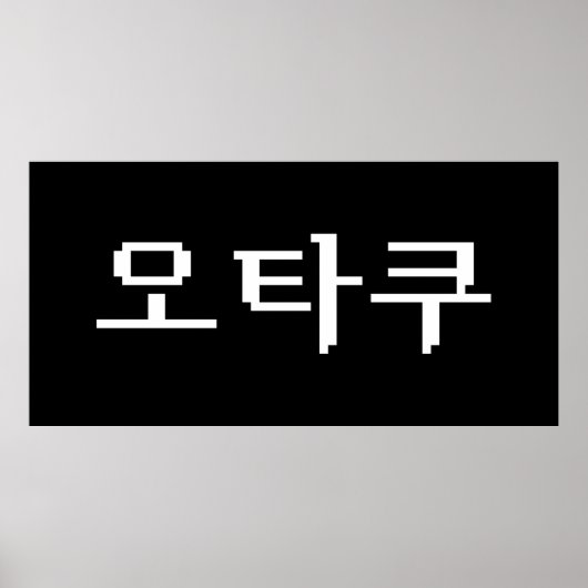 8 Bit koreanischer OTAKU 오 쿠 Hangul-Sprache Poster (Vorne)