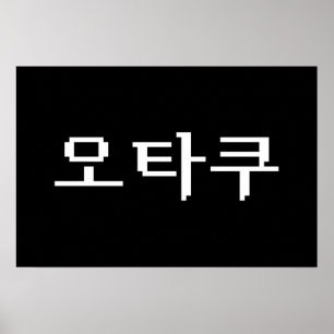 8 Bit koreanischer OTAKU 오 쿠 Hangul-Sprache Poster