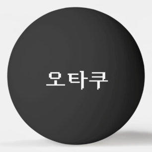 8 Bit koreanischer OTAKU 오 쿠 Hangul-Sprache Tischtennisball