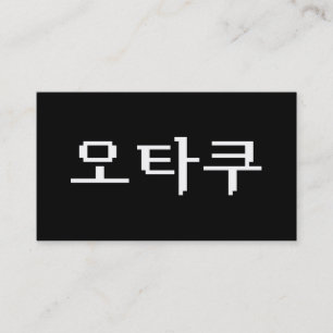 8 Bit koreanischer OTAKU 오 쿠 Hangul-Sprache Visitenkarte