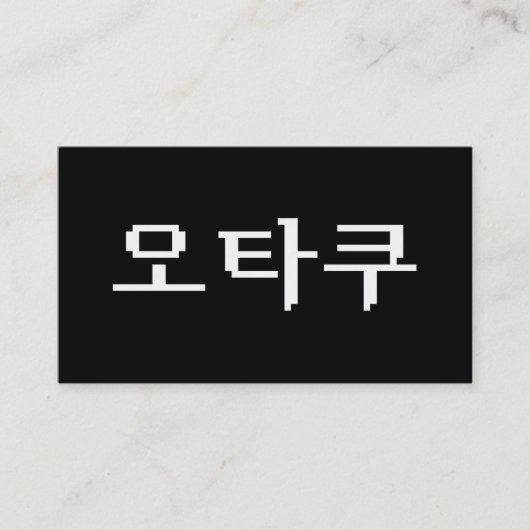 8 Bit koreanischer OTAKU 오 쿠 Hangul-Sprache Visitenkarte (Vorderseite)
