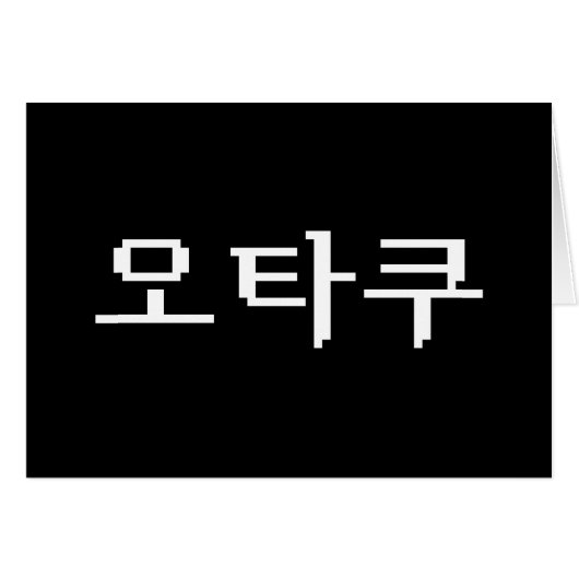 8 Bit koreanischer OTAKU 오 타 쿠 Hangul-Sprachkarte (Vorderseite (Horizontal))