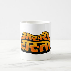 Aakhree Raasta (nur Option) Kaffeetasse