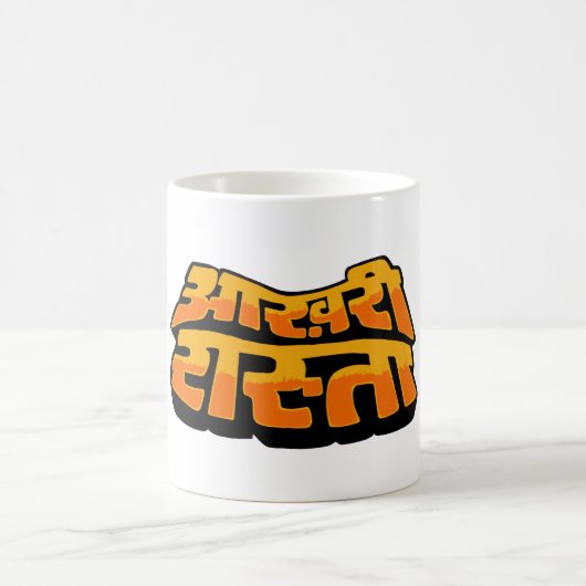 Aakhree Raasta (nur Option) Kaffeetasse (Mittel)